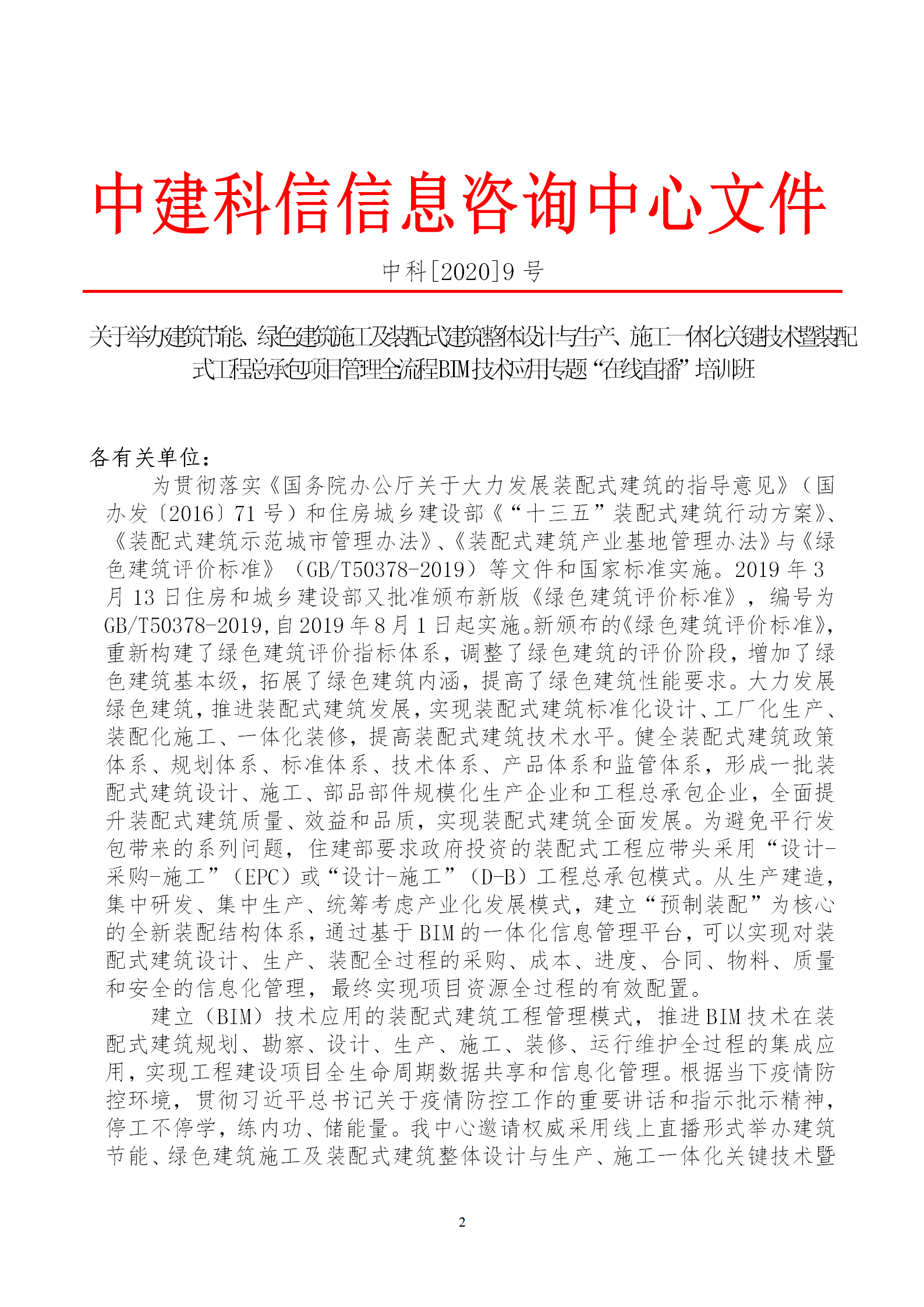 2020年3月30日關(guān)于舉辦“裝配式建筑整體設(shè)計(jì)與生產(chǎn)、施工一體化關(guān)鍵技術(shù)及裝配式工程總承包項(xiàng)目管理全流程BIM技術(shù)應(yīng)用”在線(xiàn)直播專(zhuān)題培訓(xùn)_02.png