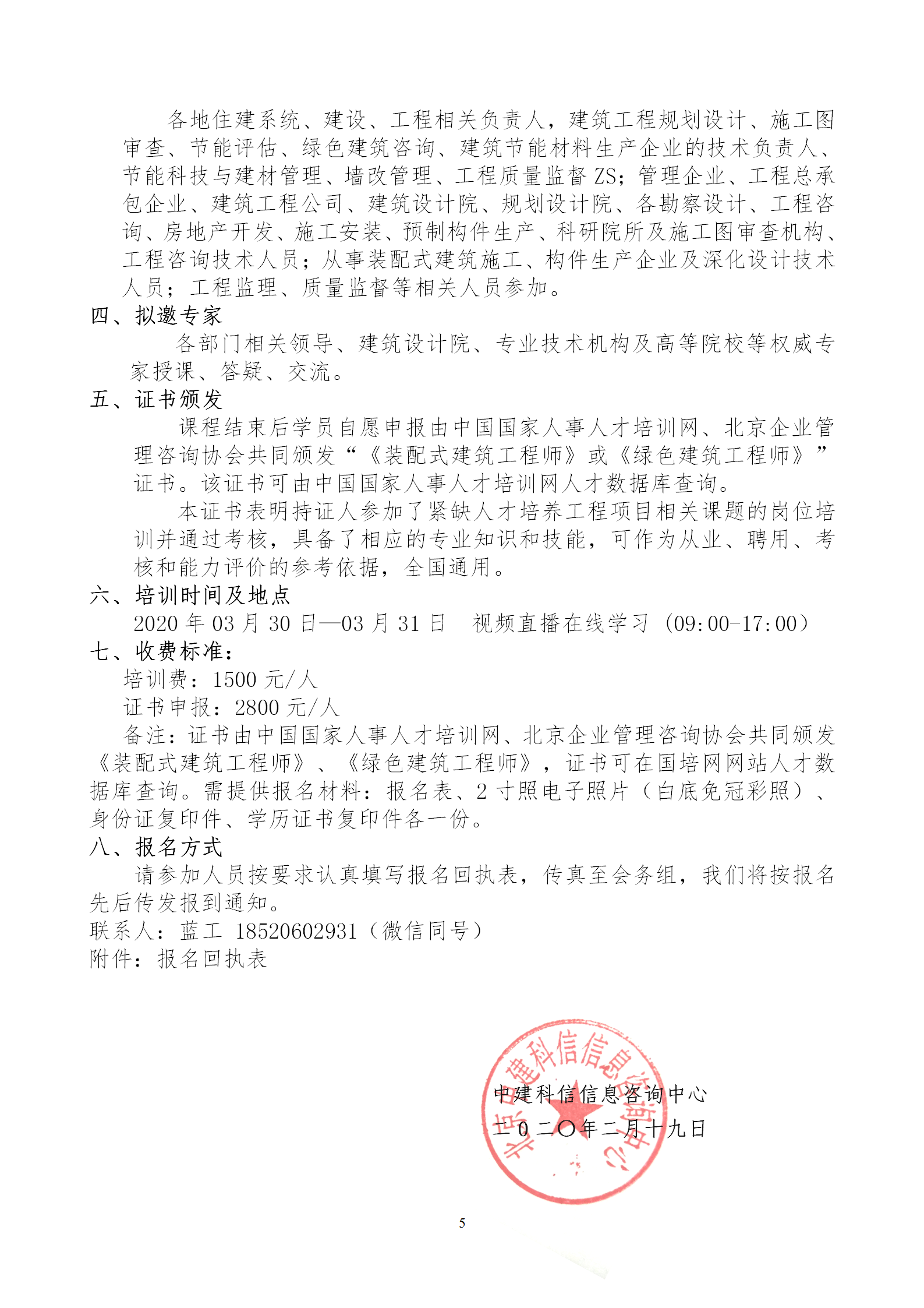 2020年3月30日關(guān)于舉辦“裝配式建筑整體設(shè)計(jì)與生產(chǎn)、施工一體化關(guān)鍵技術(shù)及裝配式工程總承包項(xiàng)目管理全流程BIM技術(shù)應(yīng)用”在線(xiàn)直播專(zhuān)題培訓(xùn)_05.png