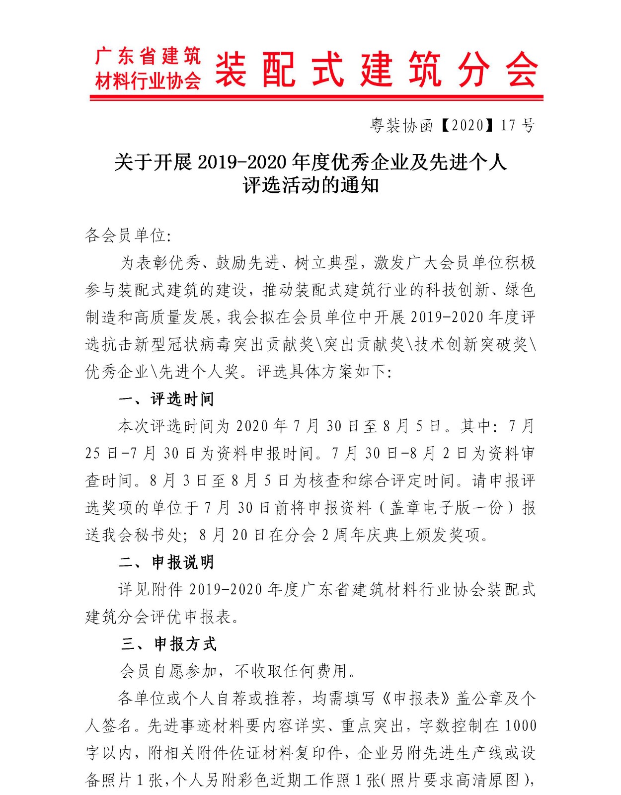 2020年7月16日---關(guān)于開展2019-2020年度會(huì)員評選先進(jìn)的通知_01.jpg