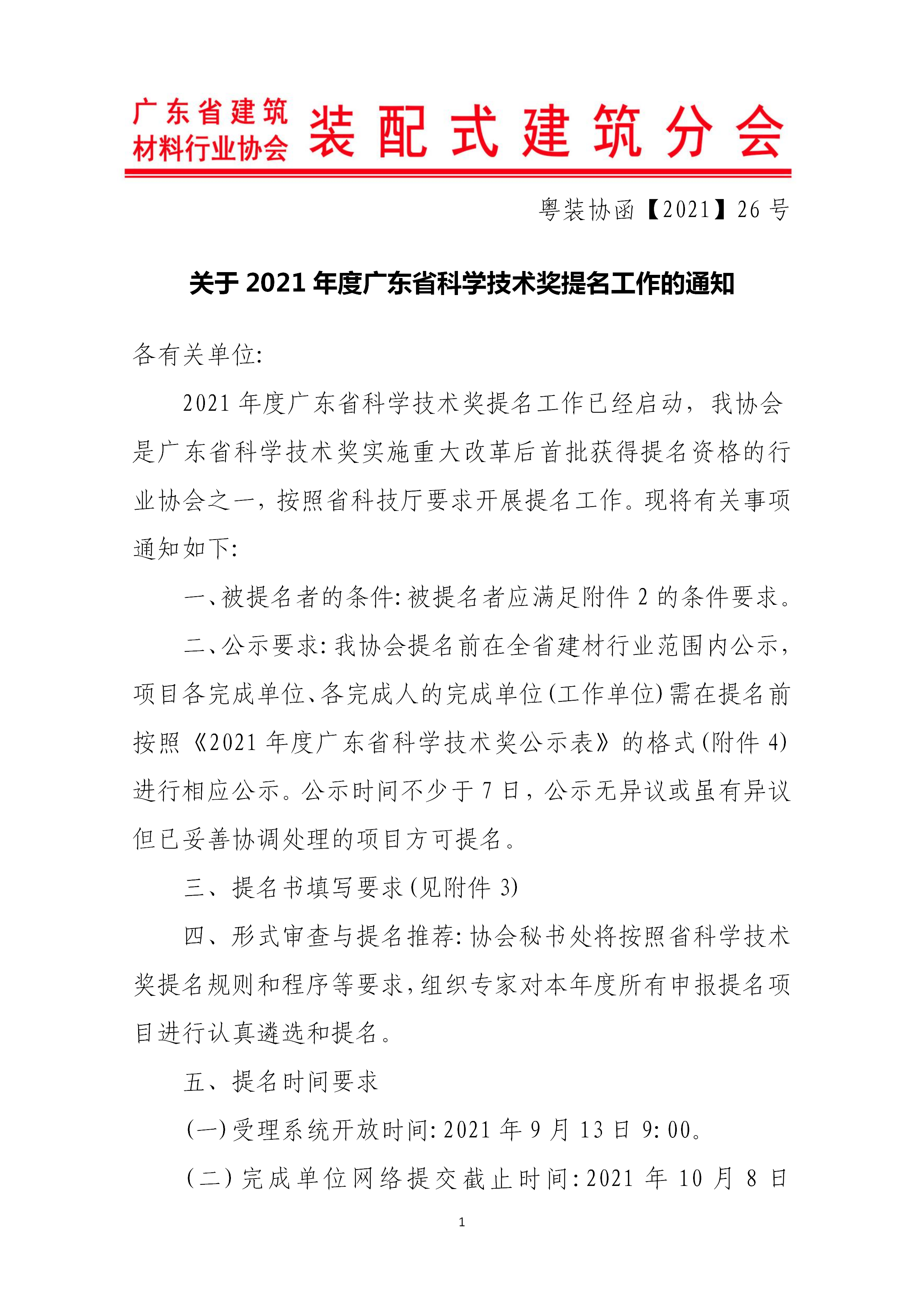 關(guān)于2021年度廣東省科學技術(shù)獎提名工作的通知_01.png