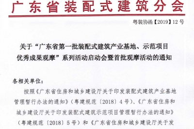 廣東省第一批裝配式建筑產(chǎn)業(yè)基地、示范項目觀摩活動通知