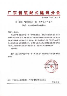 關于組織“建材行業(yè)一帶一路萬里行”系列活動之印度考察活動的通知